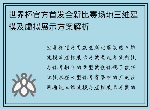 世界杯官方首发全新比赛场地三维建模及虚拟展示方案解析