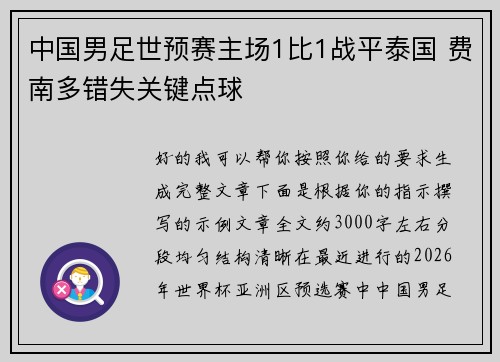 中国男足世预赛主场1比1战平泰国 费南多错失关键点球