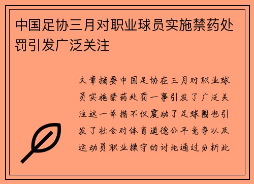 中国足协三月对职业球员实施禁药处罚引发广泛关注 中国足协三月对职业球员实施禁药处罚引发广泛关注