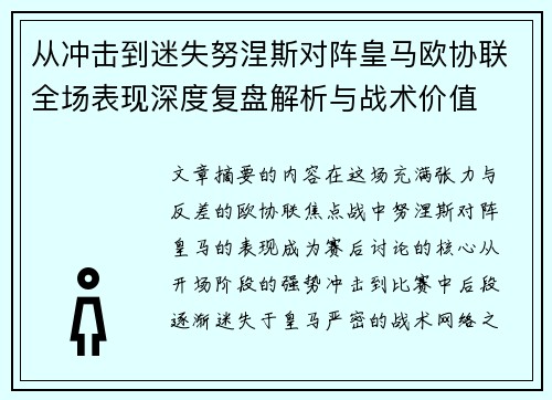 从冲击到迷失努涅斯对阵皇马欧协联全场表现深度复盘解析与战术价值