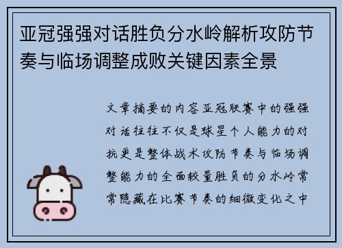 亚冠强强对话胜负分水岭解析攻防节奏与临场调整成败关键因素全景 亚冠强强对话胜负分水岭解析攻防节奏与临场调整成败关键因素全景