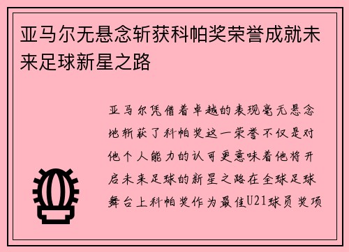亚马尔无悬念斩获科帕奖荣誉成就未来足球新星之路