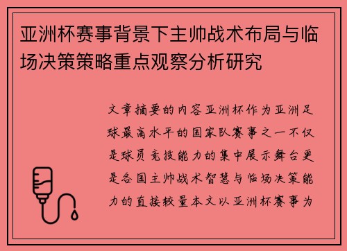 亚洲杯赛事背景下主帅战术布局与临场决策策略重点观察分析研究 亚洲杯赛事背景下主帅战术布局与临场决策策略重点观察分析研究