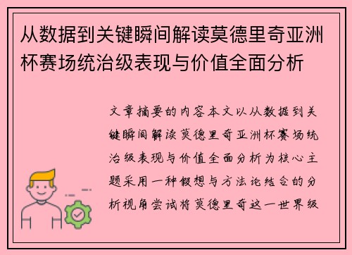 从数据到关键瞬间解读莫德里奇亚洲杯赛场统治级表现与价值全面分析