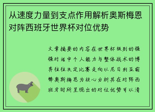 从速度力量到支点作用解析奥斯梅恩对阵西班牙世界杯对位优势