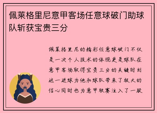 佩莱格里尼意甲客场任意球破门助球队斩获宝贵三分