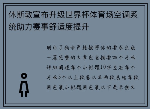 休斯敦宣布升级世界杯体育场空调系统助力赛事舒适度提升