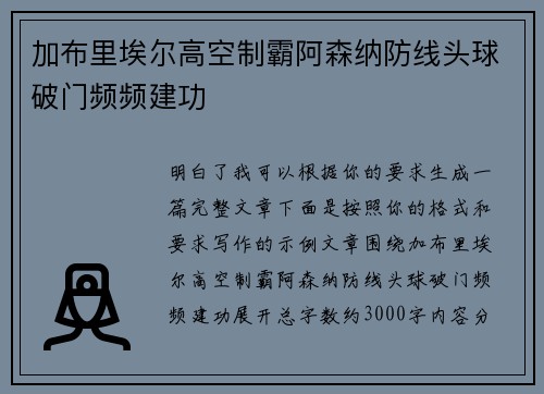加布里埃尔高空制霸阿森纳防线头球破门频频建功