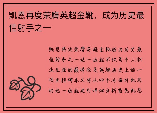 凯恩再度荣膺英超金靴，成为历史最佳射手之一