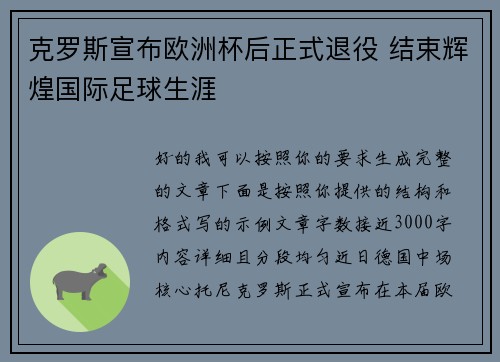 克罗斯宣布欧洲杯后正式退役 结束辉煌国际足球生涯