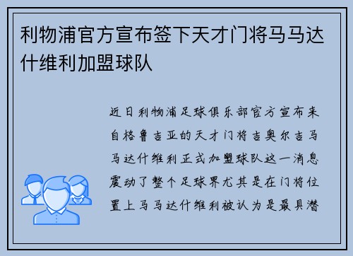 利物浦官方宣布签下天才门将马马达什维利加盟球队