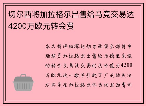 切尔西将加拉格尔出售给马竞交易达4200万欧元转会费