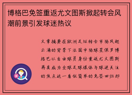 博格巴免签重返尤文图斯掀起转会风潮前景引发球迷热议