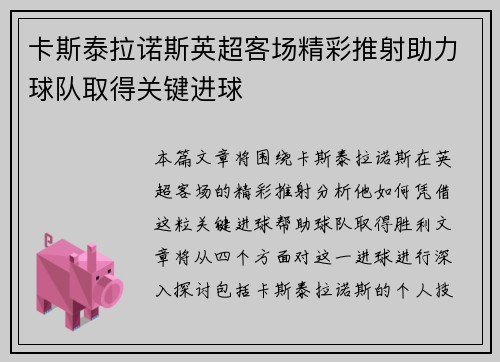 卡斯泰拉诺斯英超客场精彩推射助力球队取得关键进球