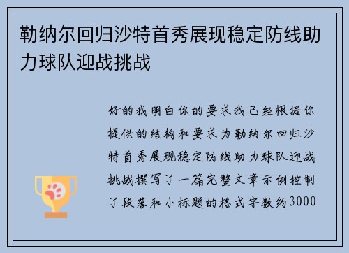 勒纳尔回归沙特首秀展现稳定防线助力球队迎战挑战