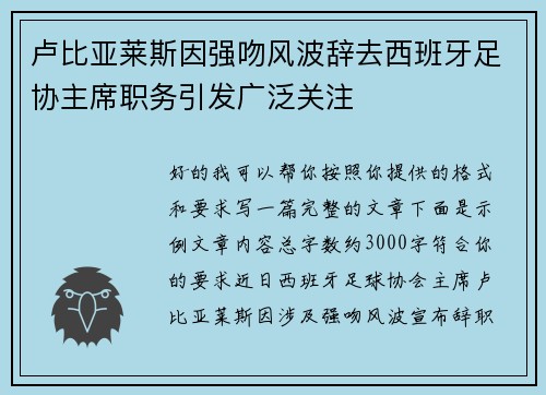 卢比亚莱斯因强吻风波辞去西班牙足协主席职务引发广泛关注