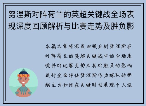 努涅斯对阵荷兰的英超关键战全场表现深度回顾解析与比赛走势及胜负影响评估