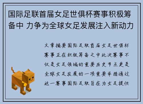 国际足联首届女足世俱杯赛事积极筹备中 力争为全球女足发展注入新动力