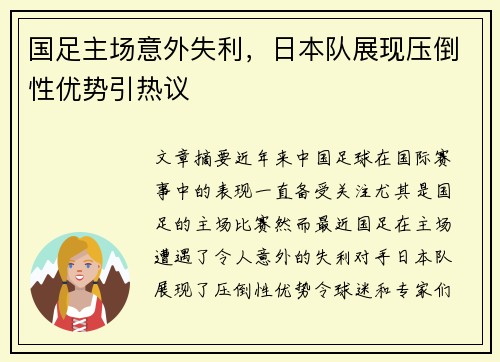 国足主场意外失利，日本队展现压倒性优势引热议