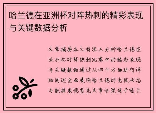 哈兰德在亚洲杯对阵热刺的精彩表现与关键数据分析