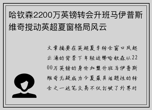 哈钦森2200万英镑转会升班马伊普斯维奇搅动英超夏窗格局风云