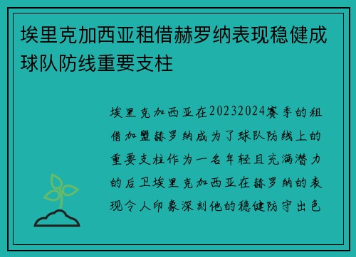 埃里克加西亚租借赫罗纳表现稳健成球队防线重要支柱