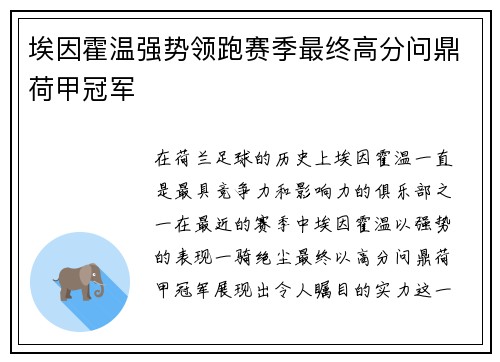 埃因霍温强势领跑赛季最终高分问鼎荷甲冠军 埃因霍温强势领跑赛季最终高分问鼎荷甲冠军