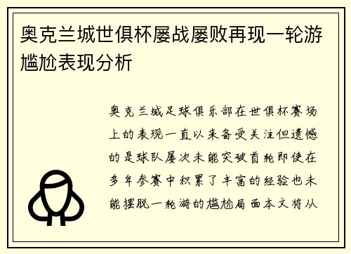奥克兰城世俱杯屡战屡败再现一轮游尴尬表现分析