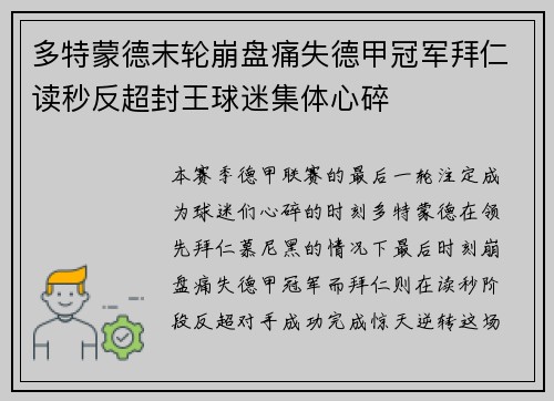 多特蒙德末轮崩盘痛失德甲冠军拜仁读秒反超封王球迷集体心碎