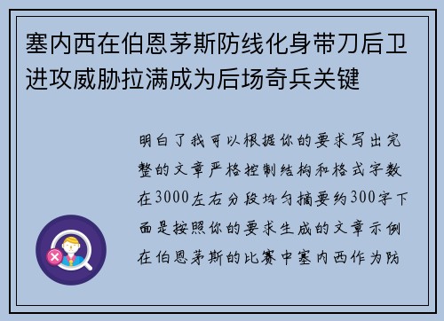 塞内西在伯恩茅斯防线化身带刀后卫进攻威胁拉满成为后场奇兵关键
