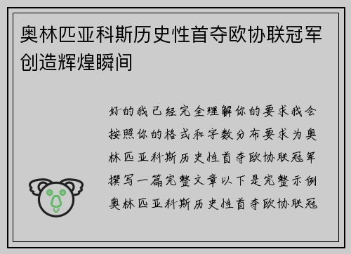 奥林匹亚科斯历史性首夺欧协联冠军创造辉煌瞬间