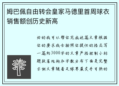 姆巴佩自由转会皇家马德里首周球衣销售额创历史新高