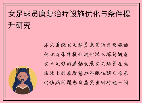 女足球员康复治疗设施优化与条件提升研究