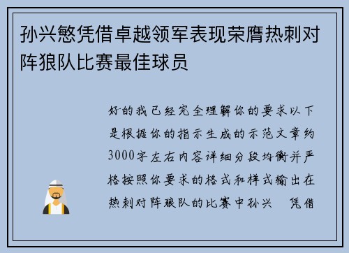 孙兴慜凭借卓越领军表现荣膺热刺对阵狼队比赛最佳球员