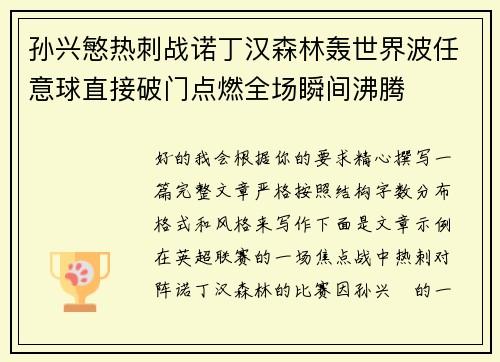 孙兴慜热刺战诺丁汉森林轰世界波任意球直接破门点燃全场瞬间沸腾