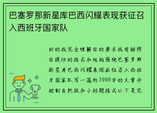 巴塞罗那新星库巴西闪耀表现获征召入西班牙国家队