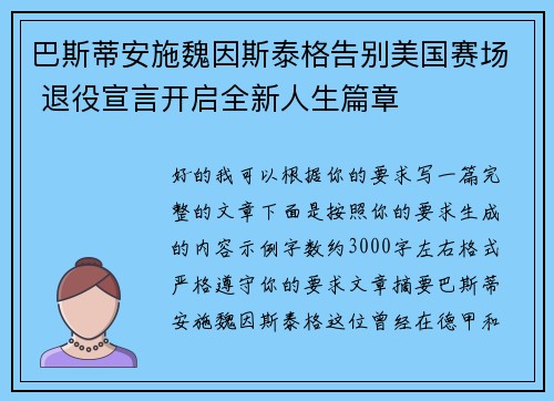 巴斯蒂安施魏因斯泰格告别美国赛场 退役宣言开启全新人生篇章