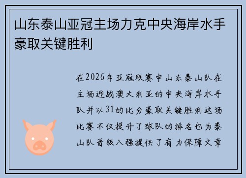 山东泰山亚冠主场力克中央海岸水手豪取关键胜利