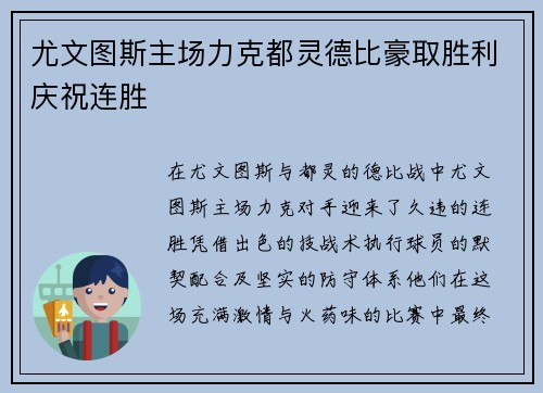 尤文图斯主场力克都灵德比豪取胜利庆祝连胜