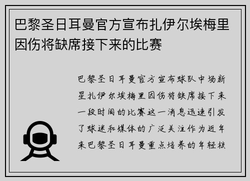 巴黎圣日耳曼官方宣布扎伊尔埃梅里因伤将缺席接下来的比赛