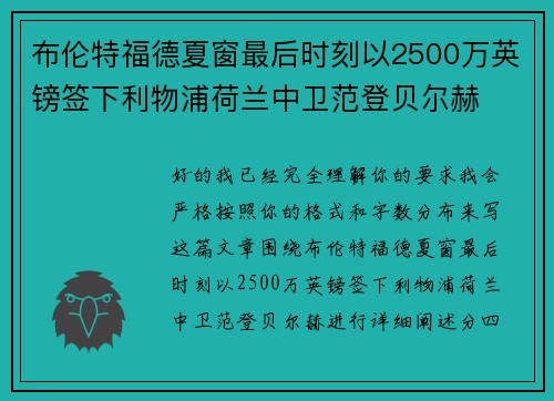 布伦特福德夏窗最后时刻以2500万英镑签下利物浦荷兰中卫范登贝尔赫