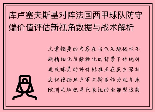 库卢塞夫斯基对阵法国西甲球队防守端价值评估新视角数据与战术解析