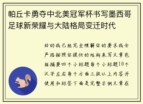 帕丘卡勇夺中北美冠军杯书写墨西哥足球新荣耀与大陆格局变迁时代