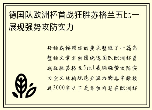 德国队欧洲杯首战狂胜苏格兰五比一展现强势攻防实力