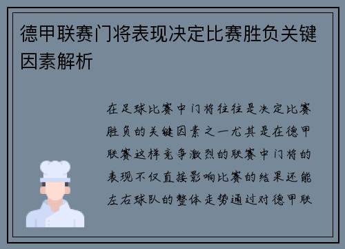 德甲联赛门将表现决定比赛胜负关键因素解析