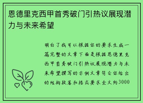 恩德里克西甲首秀破门引热议展现潜力与未来希望