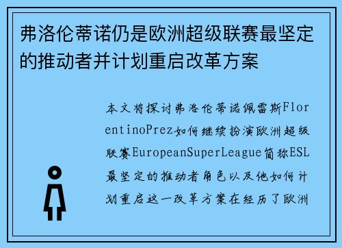 弗洛伦蒂诺仍是欧洲超级联赛最坚定的推动者并计划重启改革方案 弗洛伦蒂诺仍是欧洲超级联赛最坚定的推动者并计划重启改革方案