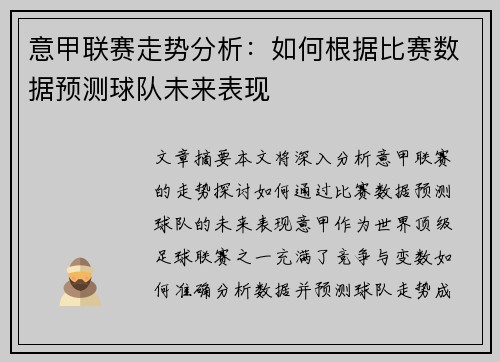 意甲联赛走势分析：如何根据比赛数据预测球队未来表现