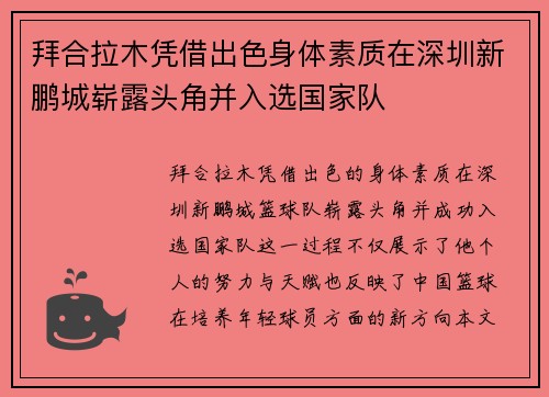拜合拉木凭借出色身体素质在深圳新鹏城崭露头角并入选国家队