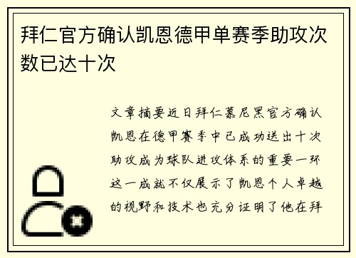 拜仁官方确认凯恩德甲单赛季助攻次数已达十次